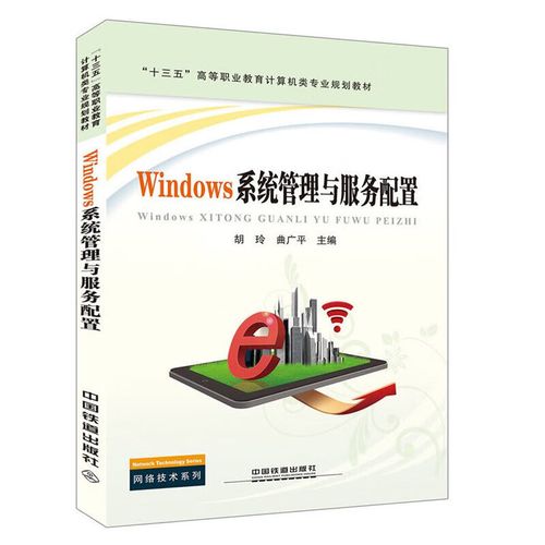 "十三五"高等职业教育计算机类专业规划教材:windows系统管理与服务