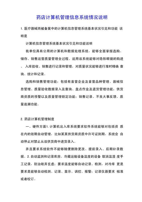 药店计算机管理信息系统与计算机系统服务情况说明