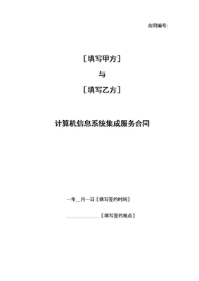 计算机信息系统集成服务合同与计算机系统服务 关键法律与实务解析
