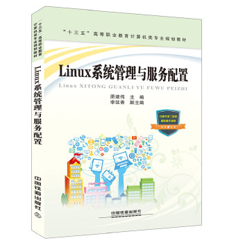 Linux系统管理与服务配置 高职计算机类专业的实用指南